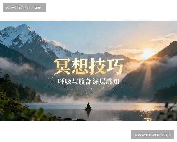 深层放松技巧：如何通过冥想与呼吸调节缓解压力提升身心健康